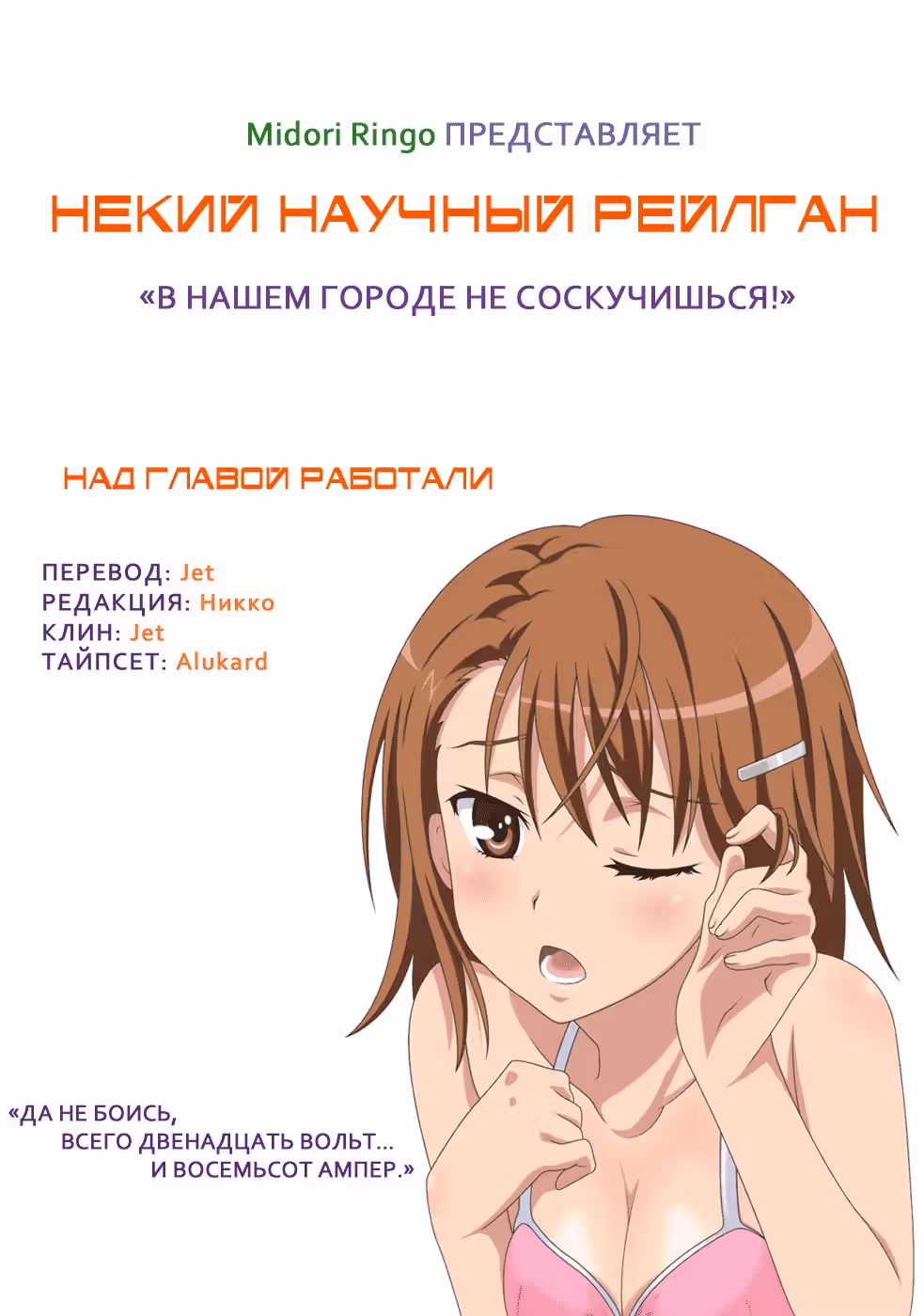 Некий Научный Рейлган — Том 4 · Глава 36, страница 1