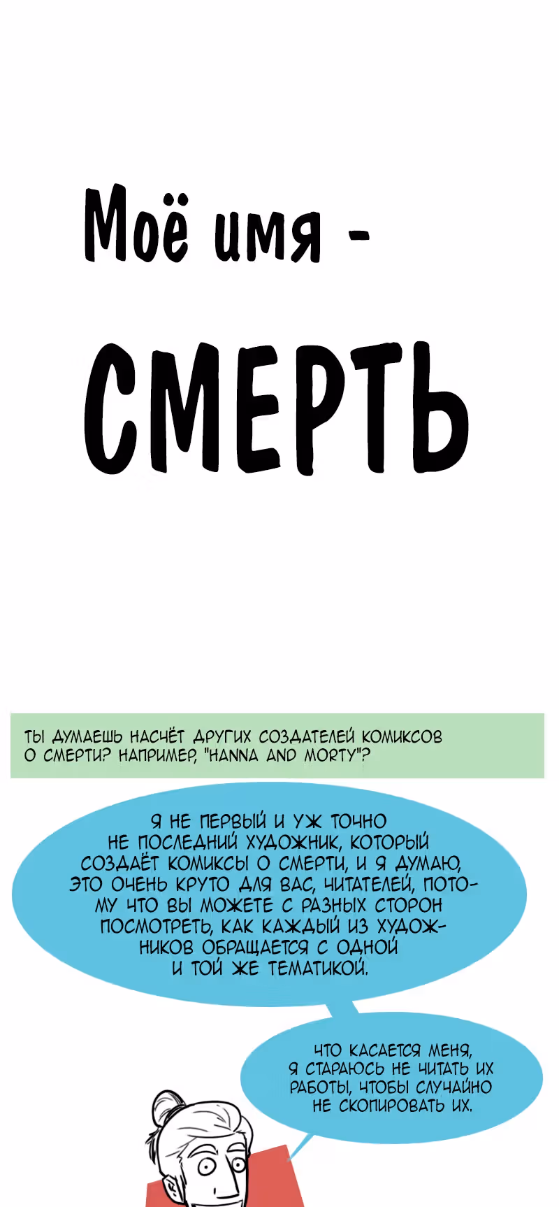 Моё имя - Смерть — Том 1 · Глава 170.1, страница 1