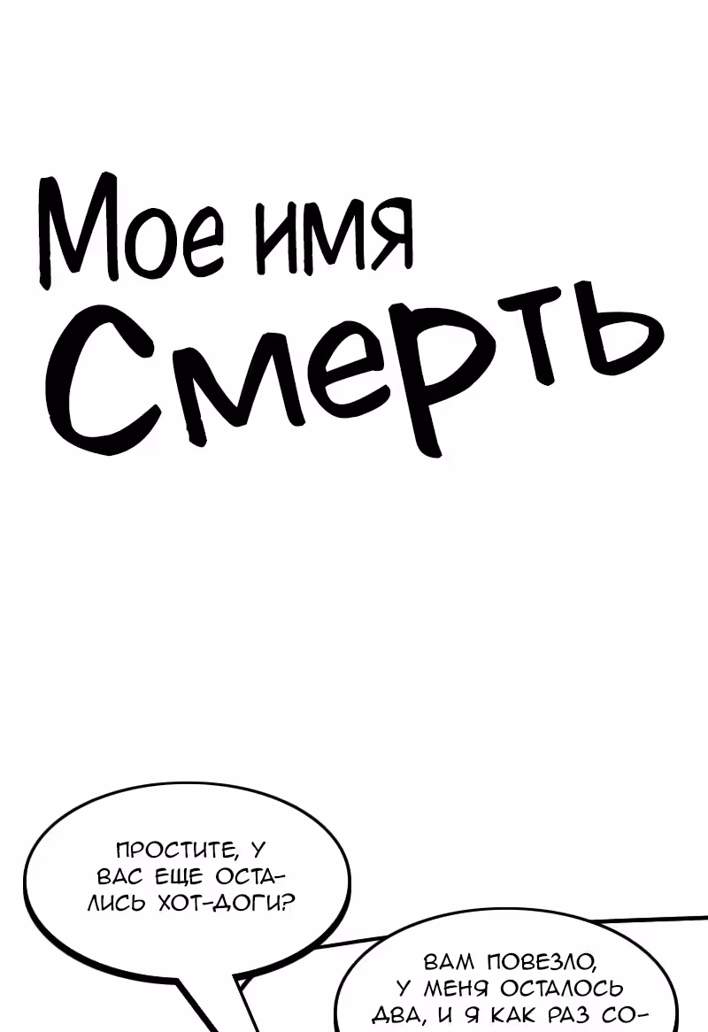 Моё имя - Смерть — Том 1 · Глава 171, страница 1