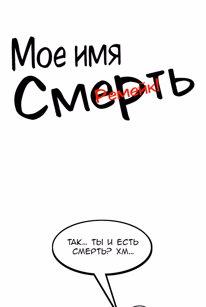 Моё имя - Смерть — Том 1 · Глава 174, страница 1