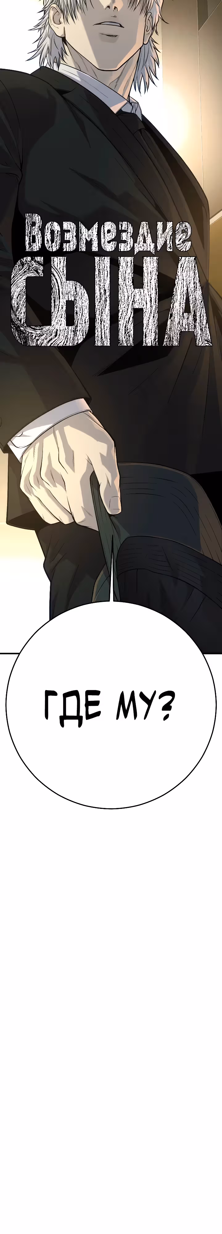 Возмездие сына — Том 1 · Глава 38, страница 4