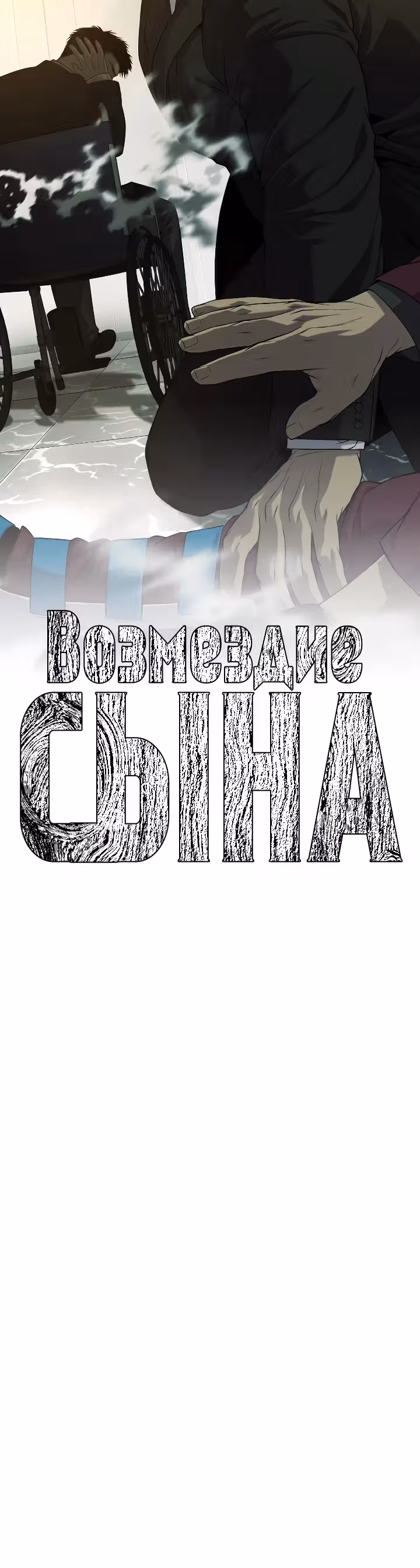 Возмездие сына — Том 1 · Глава 46, страница 5