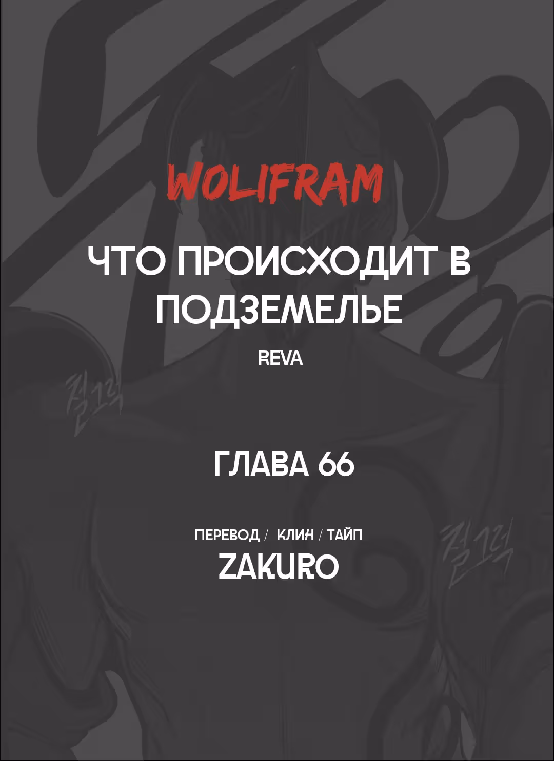Что происходит в подземелье — Том 1 · Глава 66, страница 7