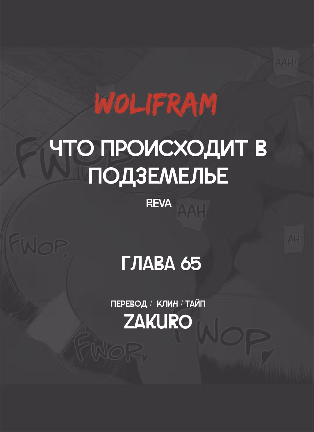 Что происходит в подземелье — Том 1 · Глава 65, страница 9