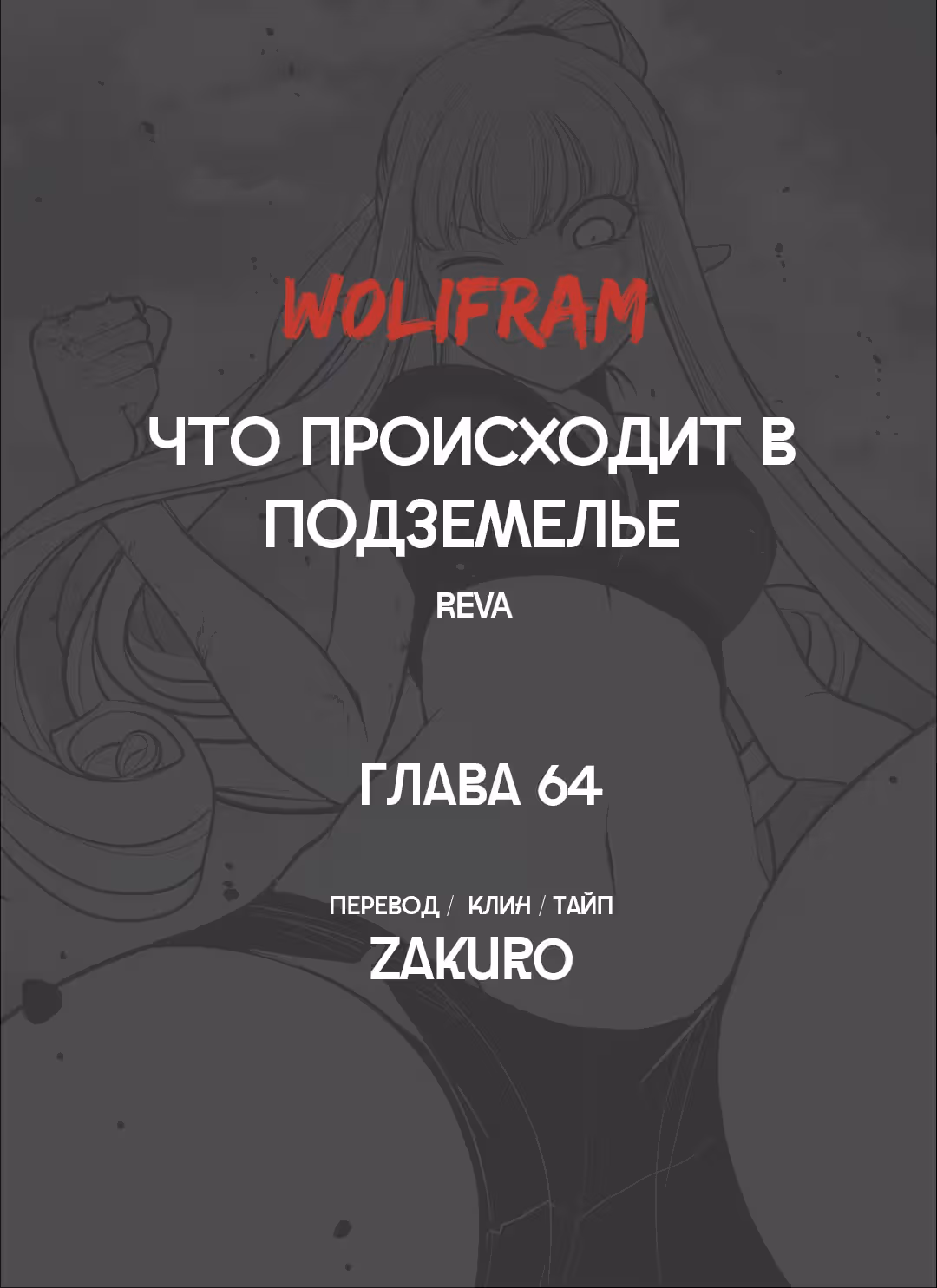 Что происходит в подземелье — Том 1 · Глава 64, страница 8