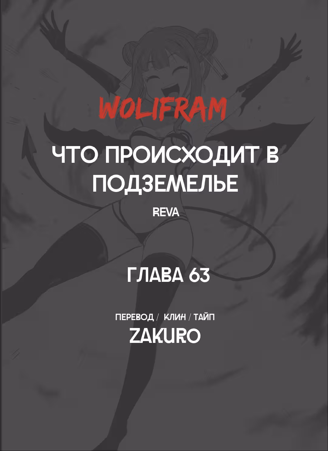 Что происходит в подземелье — Том 1 · Глава 63, страница 7