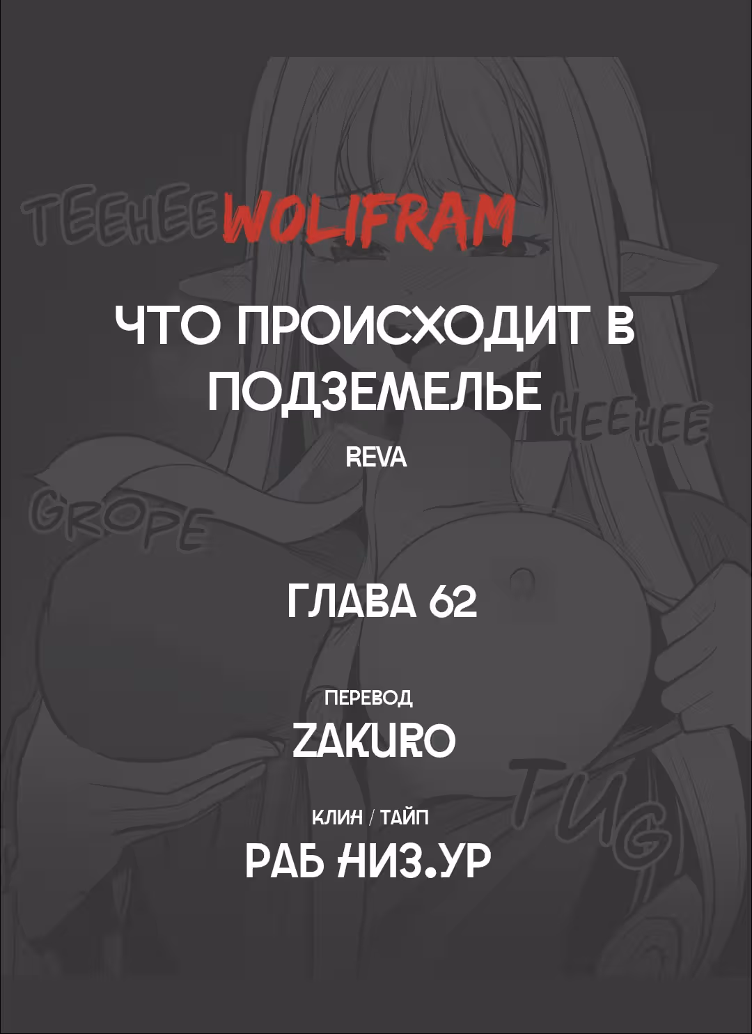 Что происходит в подземелье — Том 1 · Глава 62, страница 7