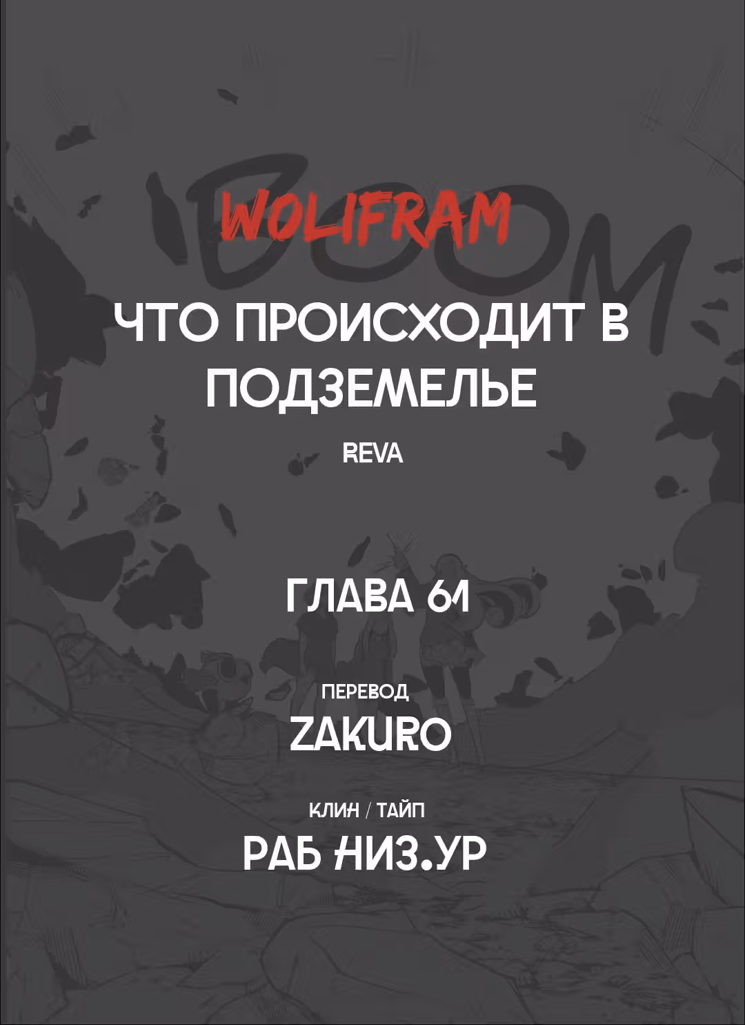 Что происходит в подземелье — Том 1 · Глава 61, страница 7