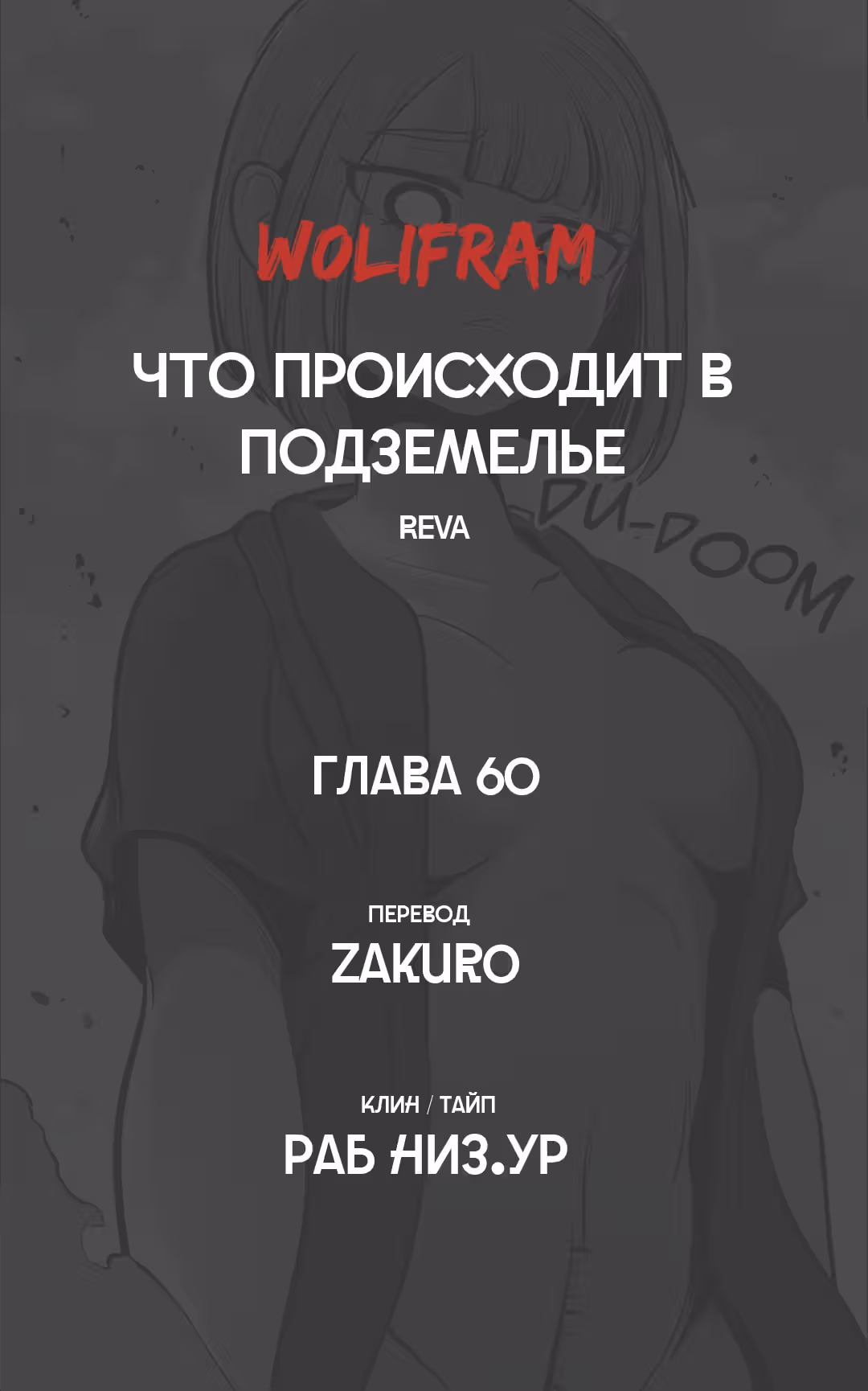 Что происходит в подземелье — Том 1 · Глава 60, страница 9