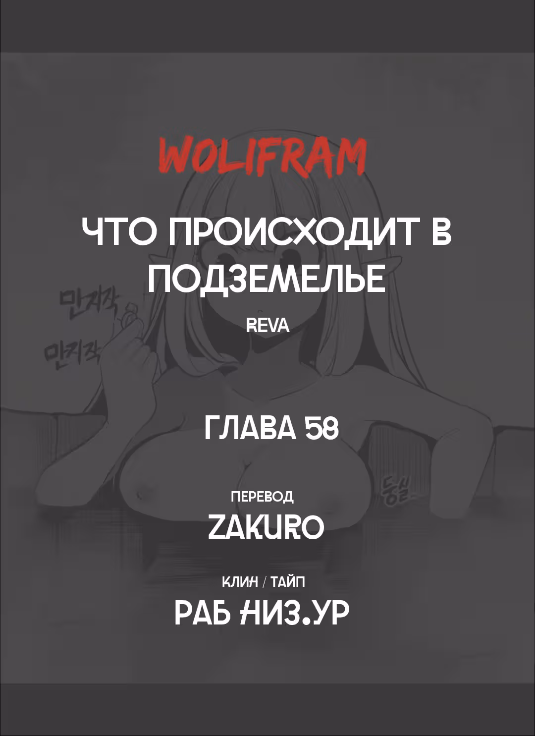 Что происходит в подземелье — Том 1 · Глава 58, страница 8