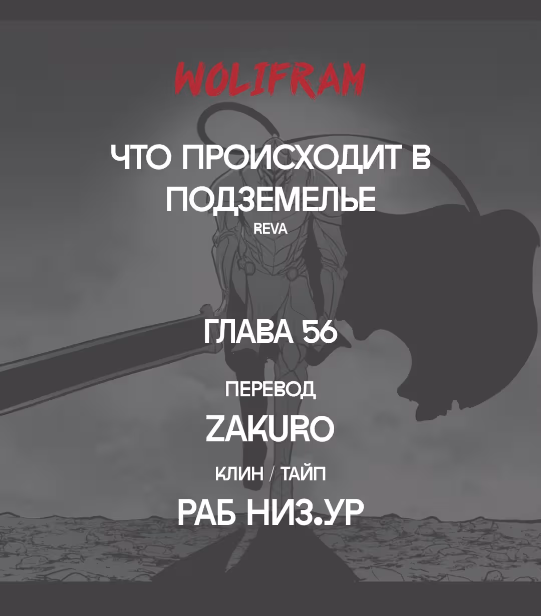 Что происходит в подземелье — Том 1 · Глава 56, страница 10