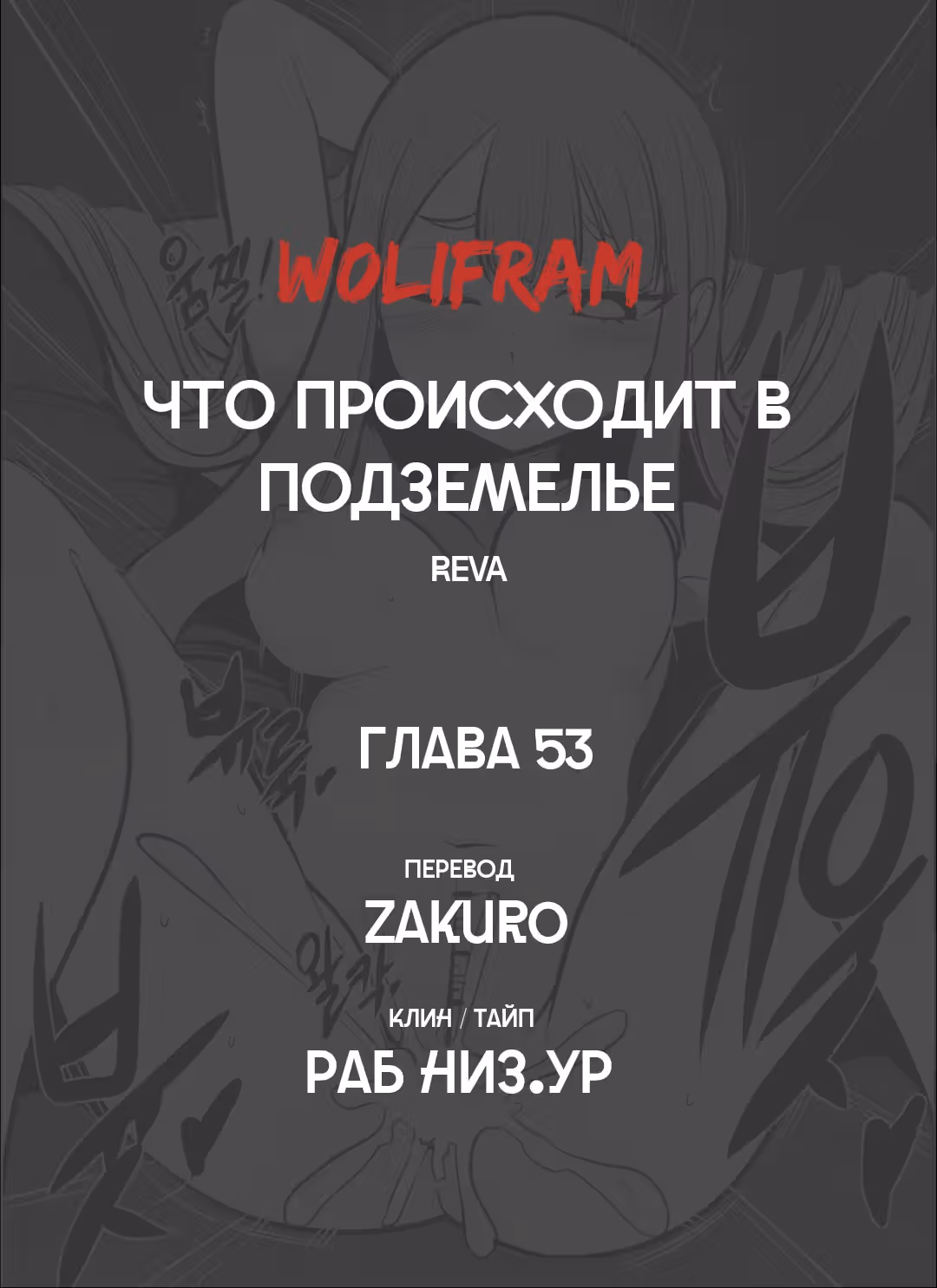 Что происходит в подземелье — Том 1 · Глава 53, страница 10