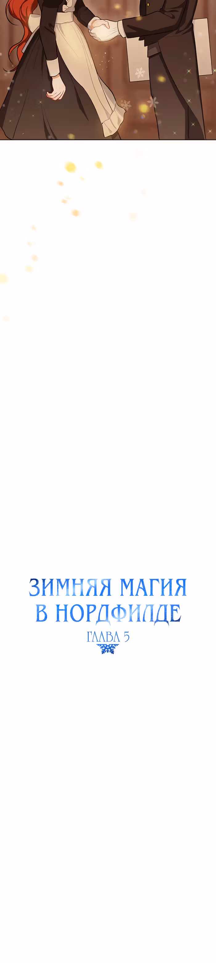 Романтические истории/ Принцесса-тиран желает выйти замуж! / Зимняя магия в Нордфилде — Том 2 · Глава 21, страница 12