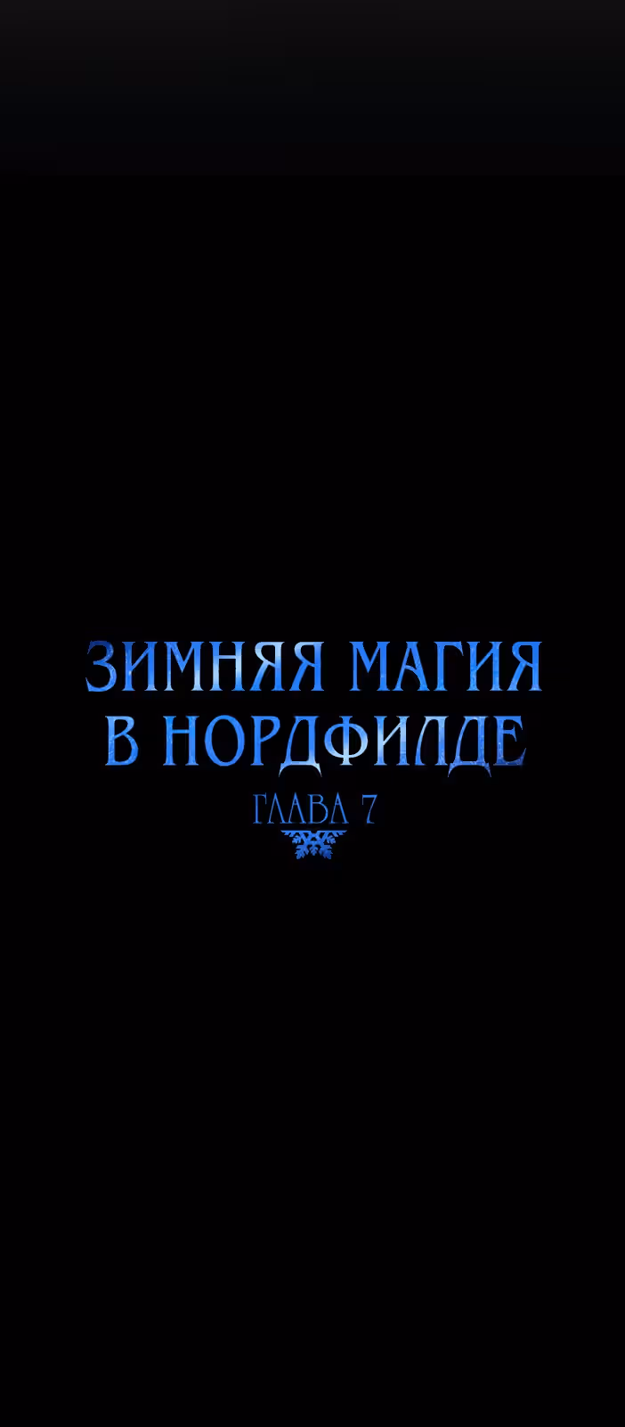 Романтические истории/ Принцесса-тиран желает выйти замуж! / Зимняя магия в Нордфилде — Том 2 · Глава 23, страница 11