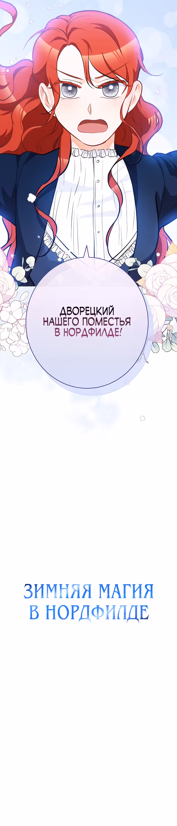 Романтические истории/ Принцесса-тиран желает выйти замуж! / Зимняя магия в Нордфилде — Том 2 · Глава 23, страница 70