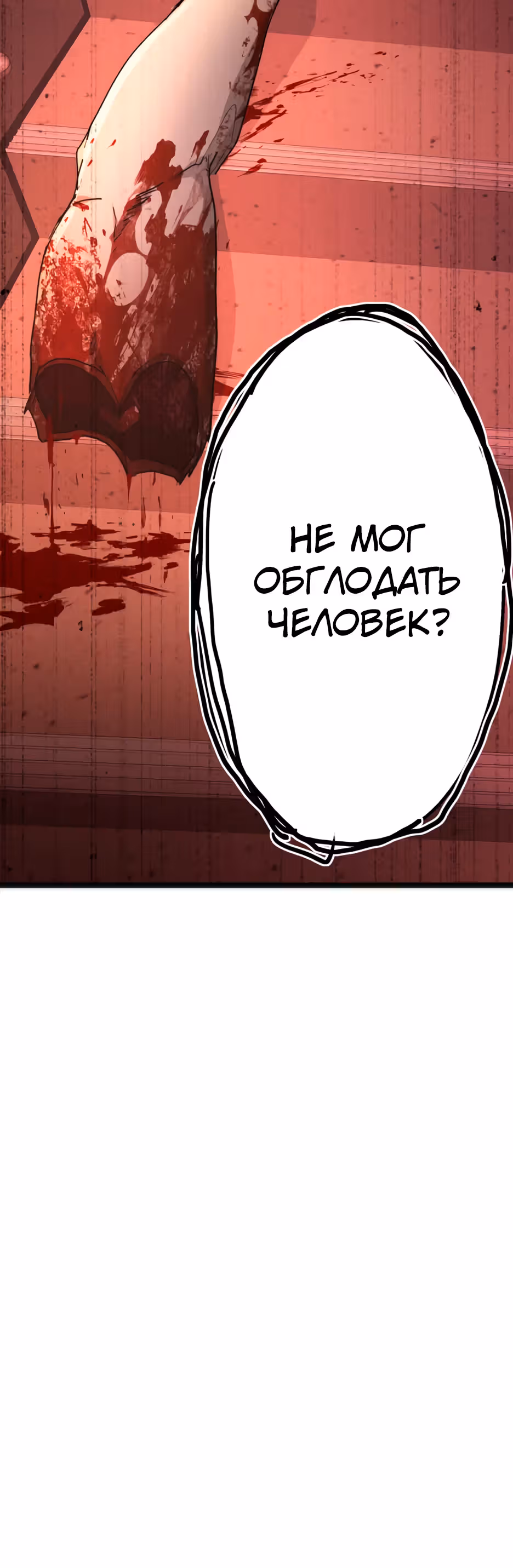 Пожиратель: Конец человечества — Том 1 · Глава 20, страница 25