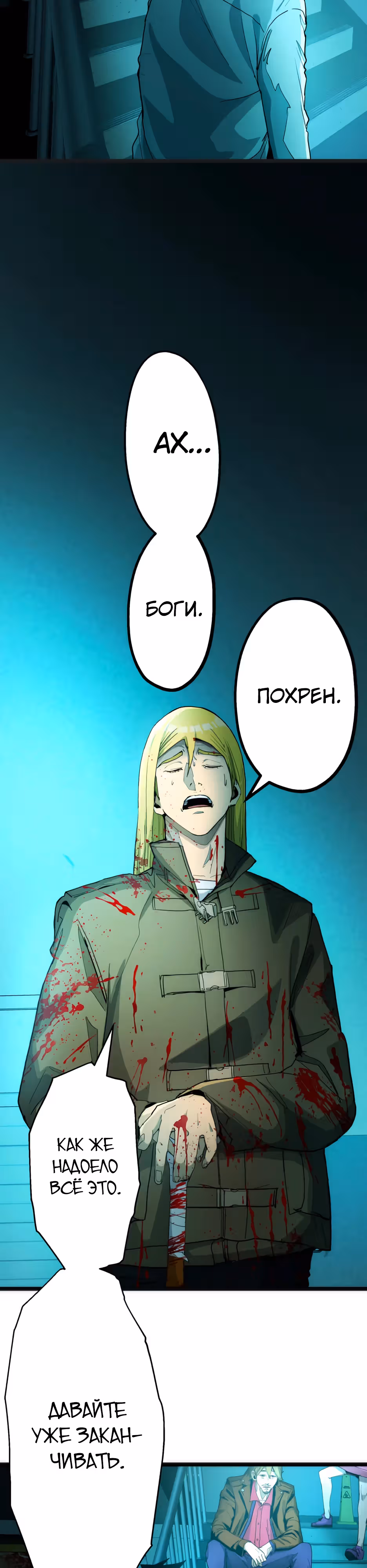 Пожиратель: Конец человечества — Том 1 · Глава 21, страница 4