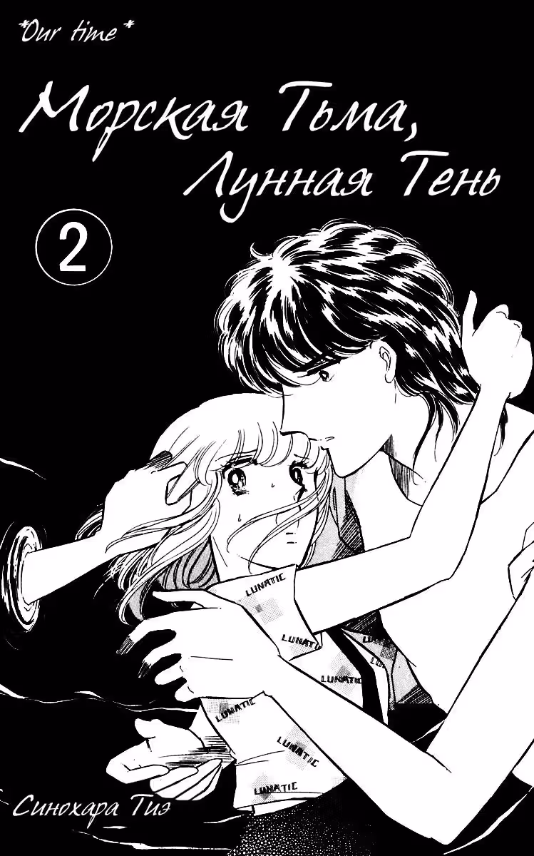 Морская тьма, лунная тень — Том 2 · Глава 8, страница 5
