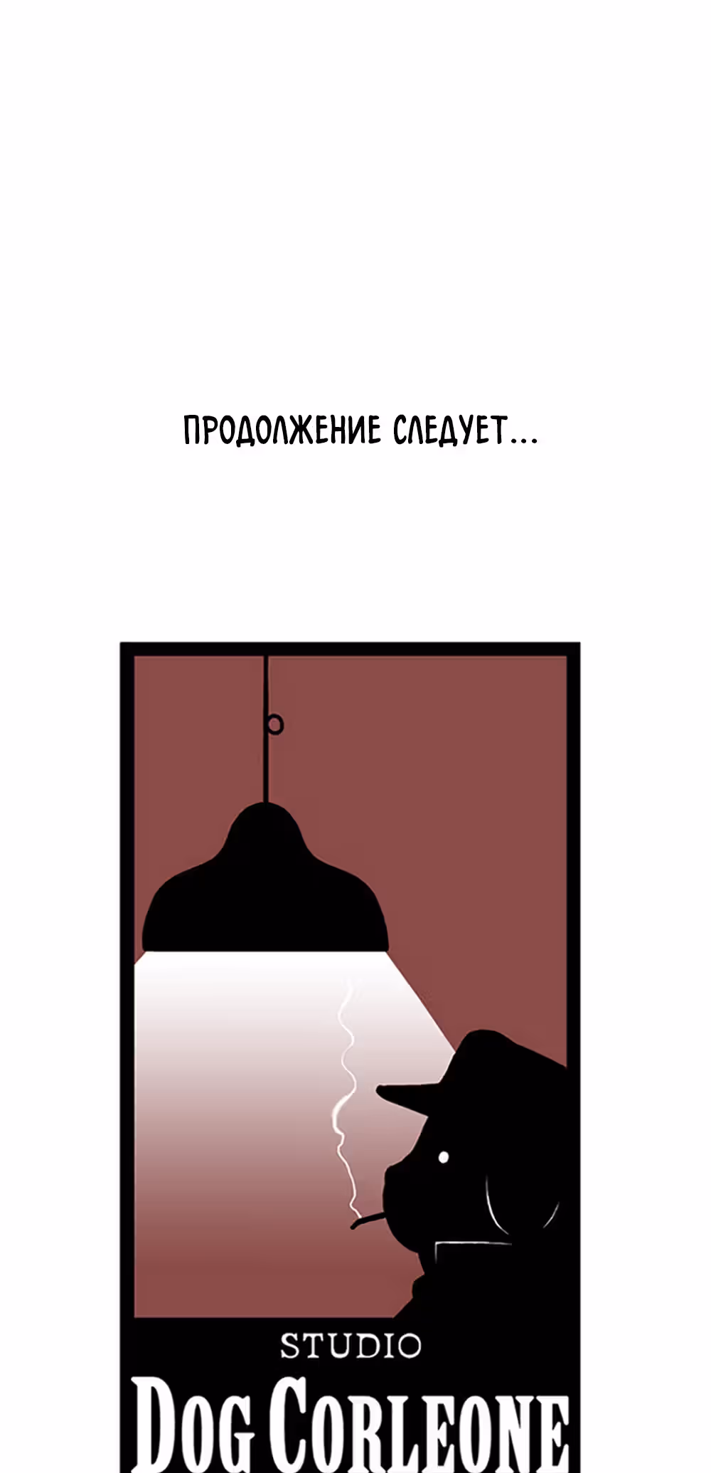 Клетка — Том 1 · Глава 12, страница 67