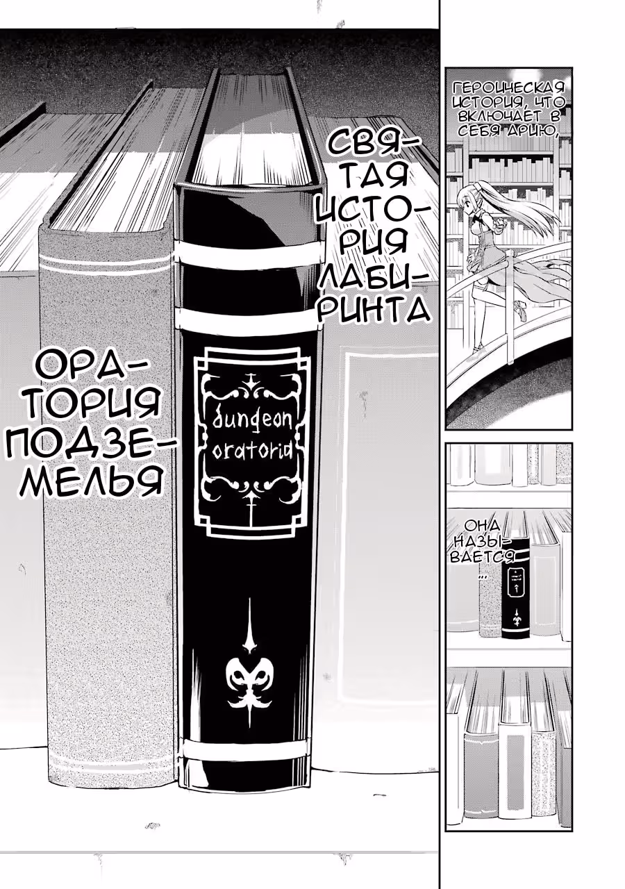 Может, я встречу тебя в подземелье? Меч Оратории — Том 8 · Глава 29, страница 25