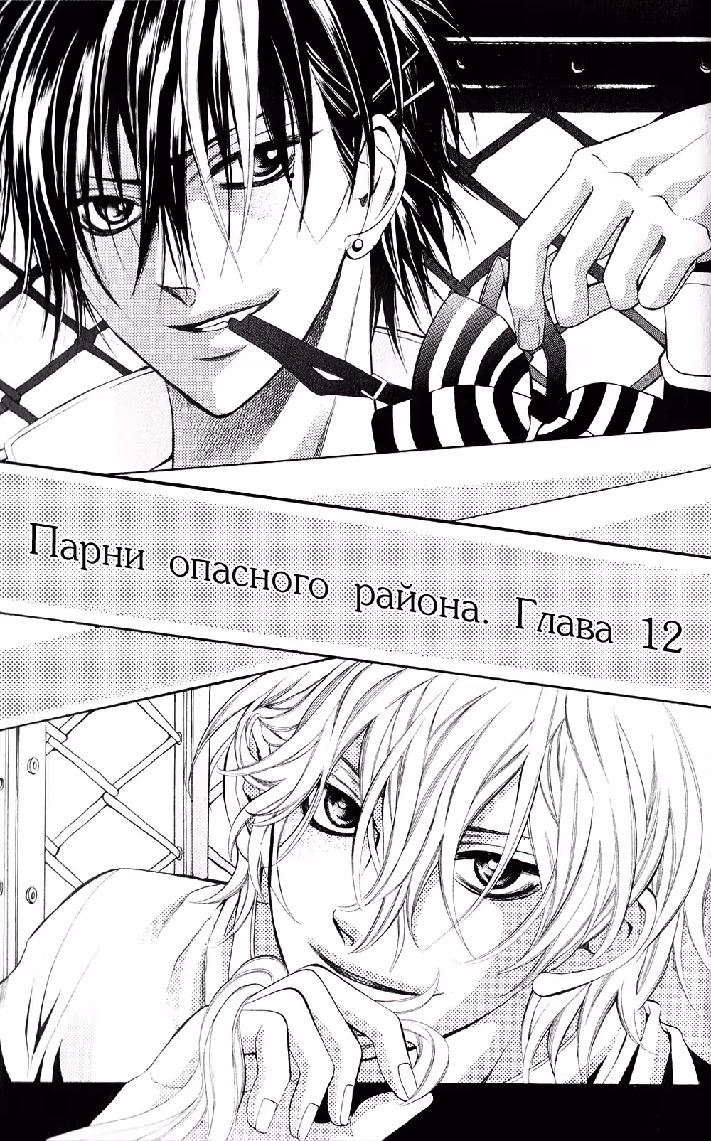 Парни опасного района ~Хищники – Чёрные и Белые~ — Том 2 · Глава 12, страница 2
