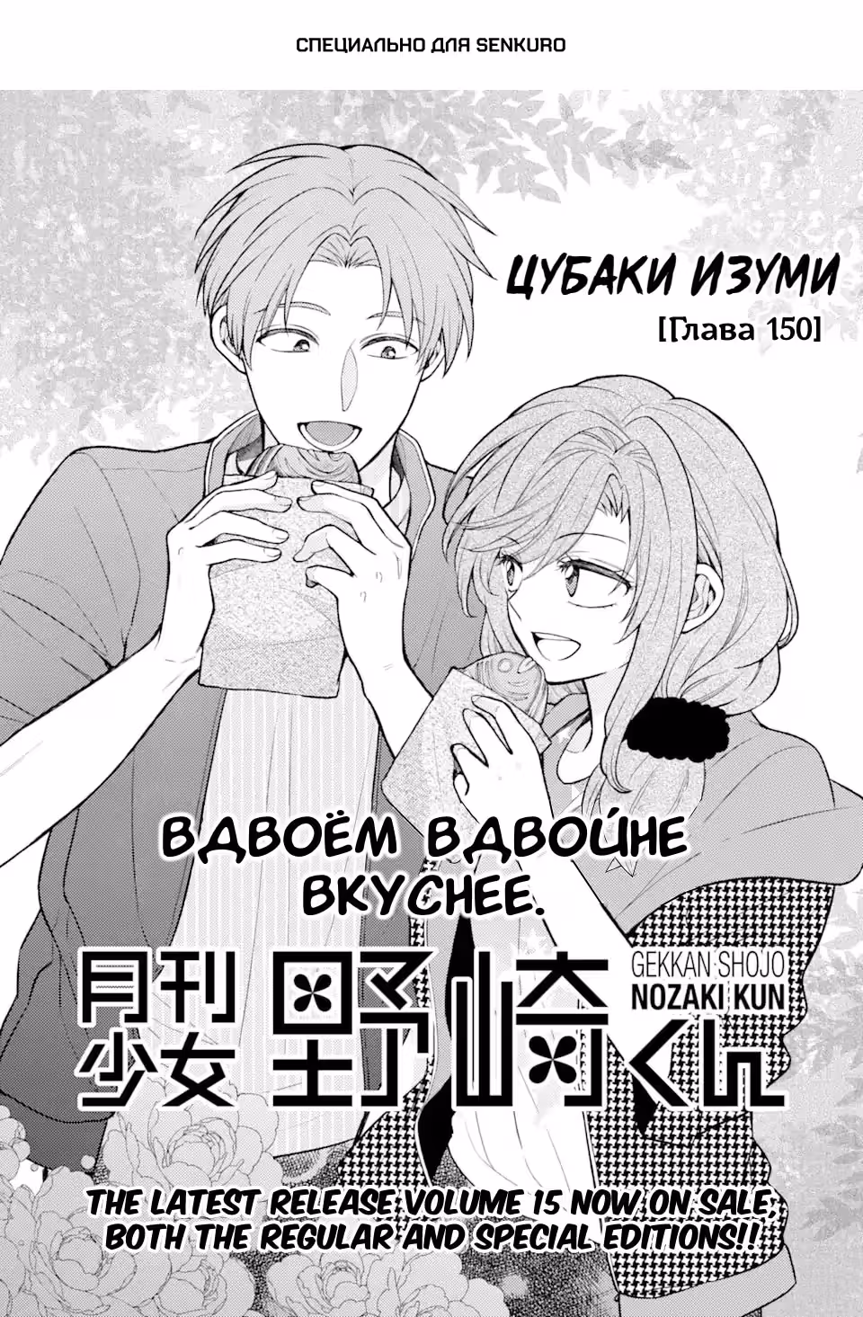 Ежемесячное сёдзё Нодзаки — Том 16 · Глава 150, страница 1