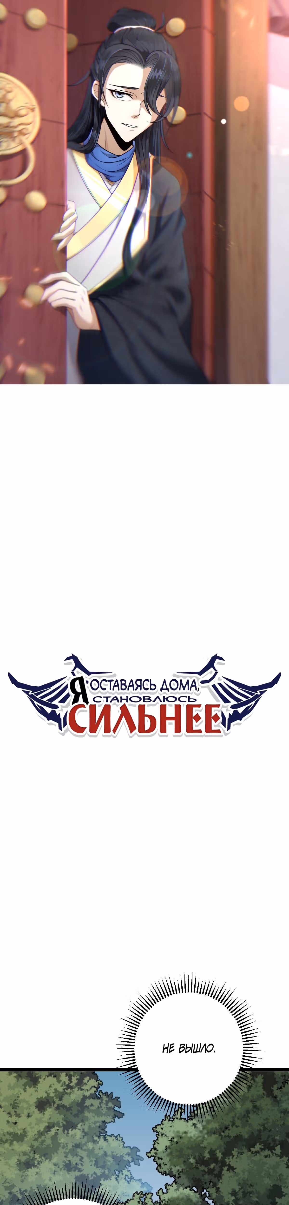 Оставаясь дома, я становлюсь сильнее — Том 1 · Глава 41, страница 1