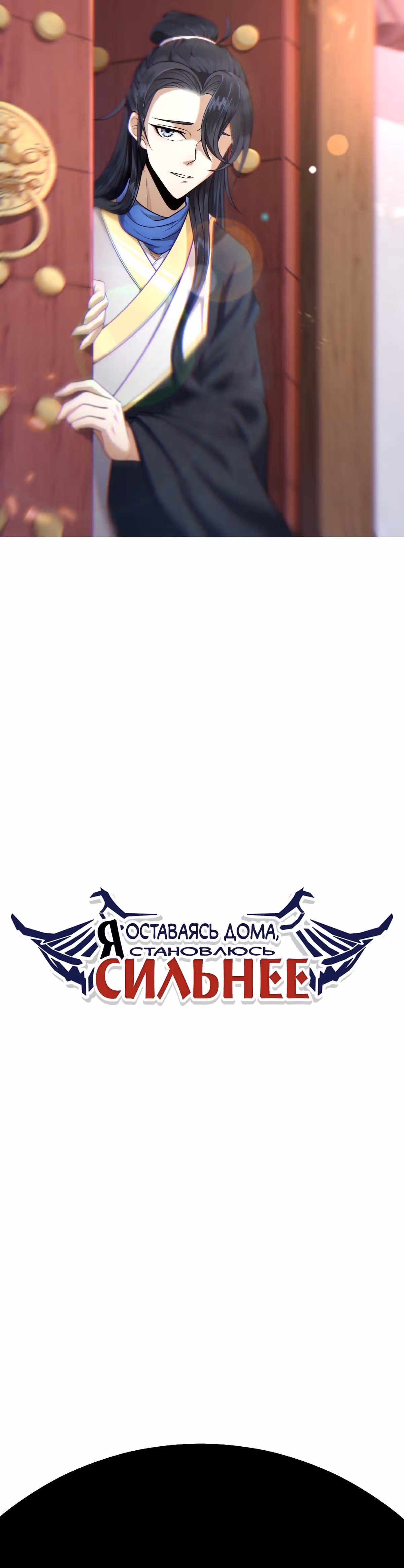 Оставаясь дома, я становлюсь сильнее — Том 1 · Глава 45, страница 1