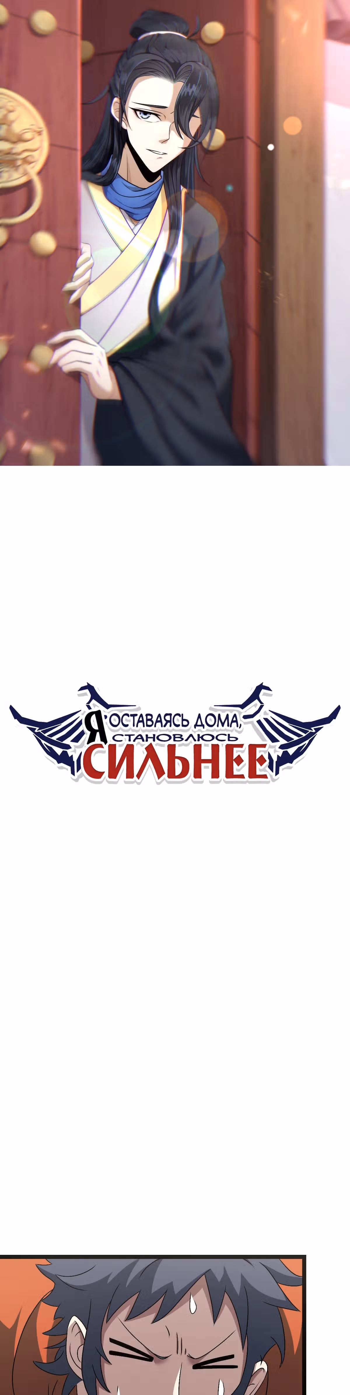 Оставаясь дома, я становлюсь сильнее — Том 1 · Глава 46, страница 1