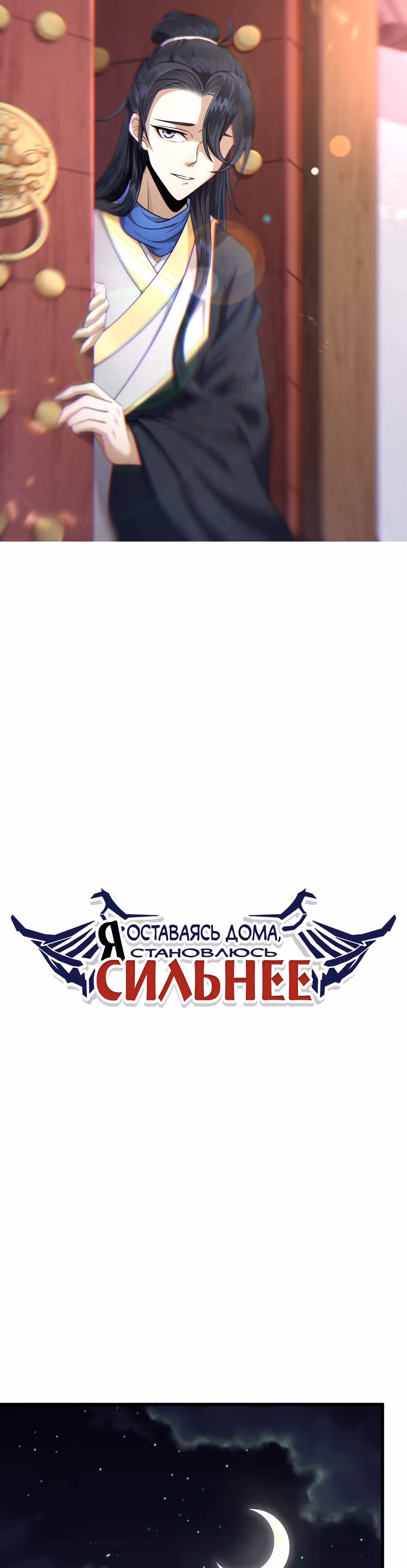 Оставаясь дома, я становлюсь сильнее — Том 1 · Глава 50, страница 1